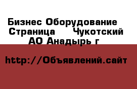 Бизнес Оборудование - Страница 2 . Чукотский АО,Анадырь г.